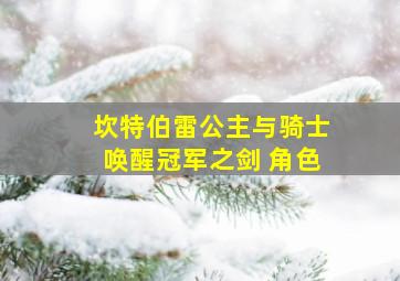 坎特伯雷公主与骑士唤醒冠军之剑 角色